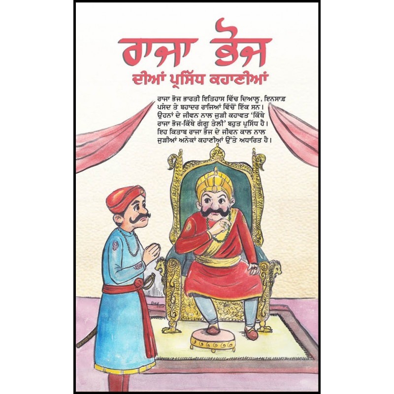 Raja Bhoj's Famous Stories by Anu Sharma Language Punjabi